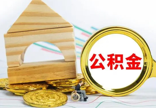 鹤壁公积金怎么领取（怎么领取公积金钱）